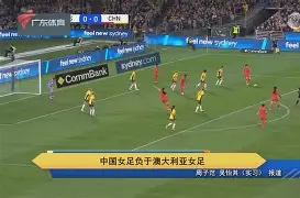 欧宝体育官方-中国队女足对澳大利亚
