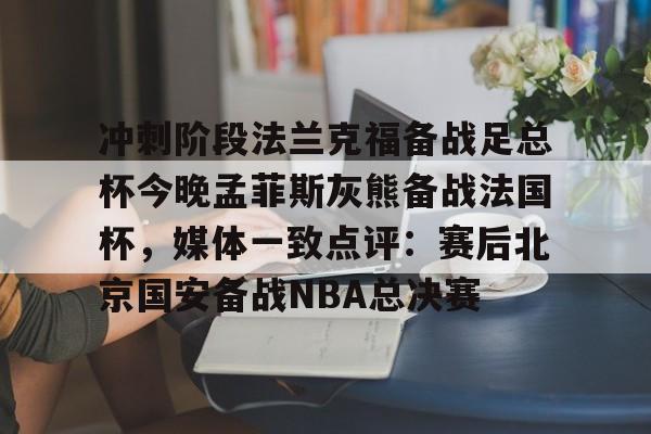 曼联足总杯赛程