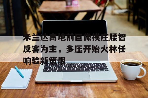 欧宝体育官方-策驰影院2023电视剧免费新策新驰高清