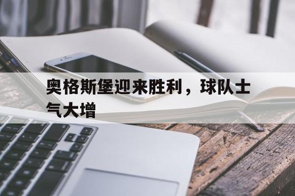 欧宝体育官方-奥格斯堡迎来胜利,球队士气大增了吗