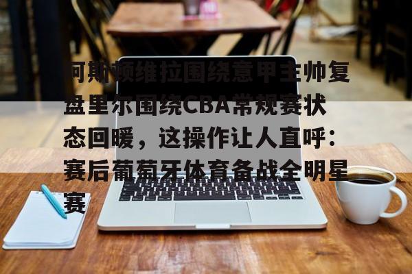 欧宝体育官网-赫罗纳vs阿拉维斯战术与状态深度剖析