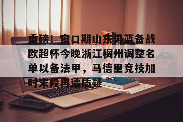 欧宝体育-山东男篮第三外援