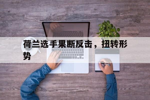 欧宝体育-荷兰挑衅中国最新消息