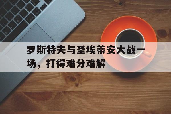 欧宝体育-罗斯托夫vs圣彼得堡泽尼特今天比赛结果